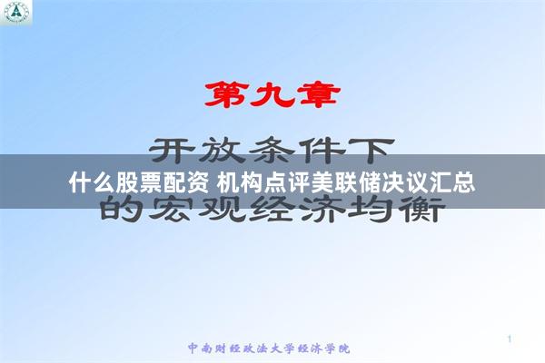 什么股票配资 机构点评美联储决议汇总