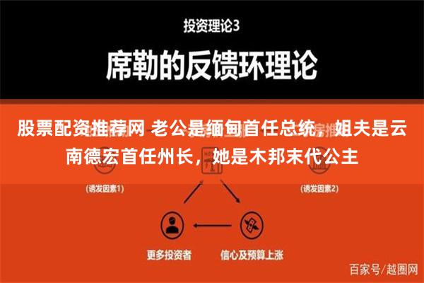 股票配资推荐网 老公是缅甸首任总统，姐夫是云南德宏首任州长，她是木邦末代公主