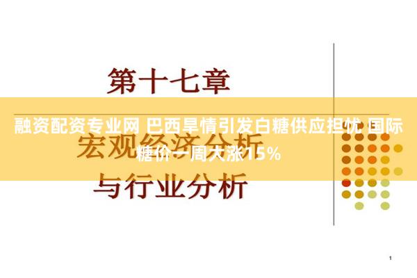 融资配资专业网 巴西旱情引发白糖供应担忧 国际糖价一周大涨15%