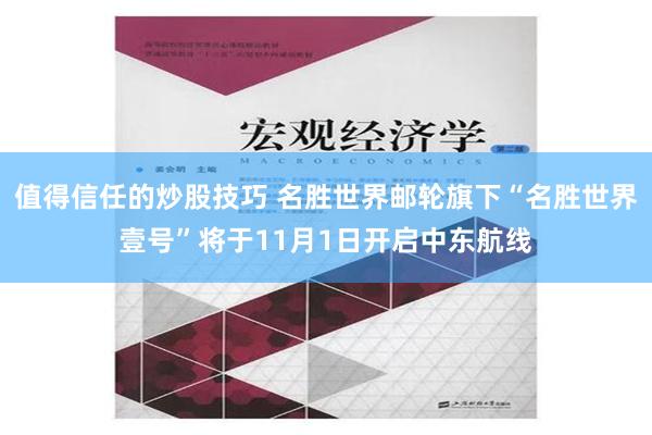 值得信任的炒股技巧 名胜世界邮轮旗下“名胜世界壹号”将于11月1日开启中东航线