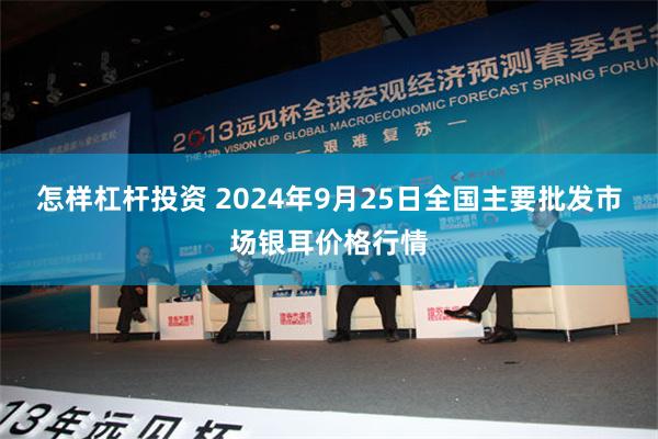 怎样杠杆投资 2024年9月25日全国主要批发市场银耳价格行情