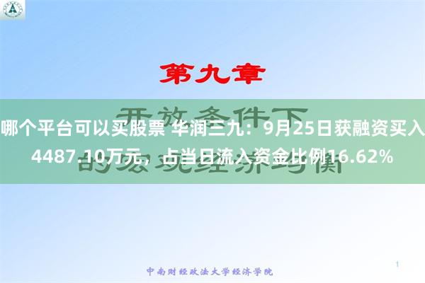 哪个平台可以买股票 华润三九：9月25日获融资买入4487.10万元，占当日流入资金比例16.62%