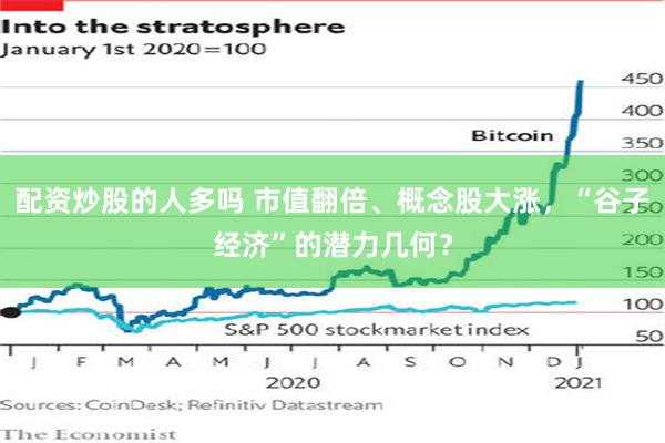 配资炒股的人多吗 市值翻倍、概念股大涨，“谷子经济”的潜力几何？