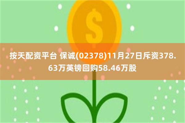 按天配资平台 保诚(02378)11月27日斥资378.63万英镑回购58.46万股