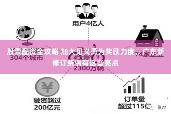 股票配资全攻略 加大见义勇为奖励力度，广东新修订条例有这些亮点