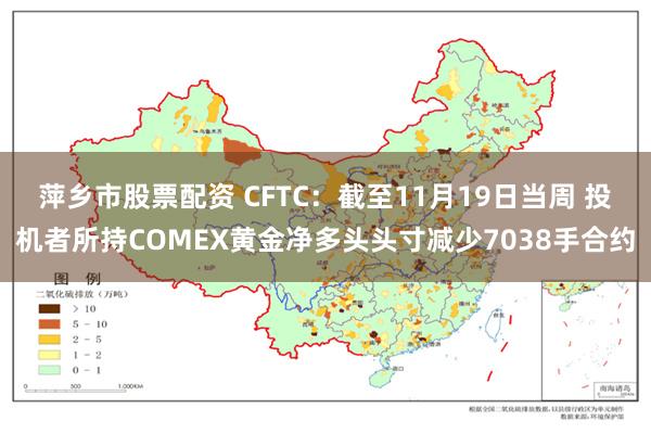 萍乡市股票配资 CFTC：截至11月19日当周 投机者所持COMEX黄金净多头头寸减少7038手合约