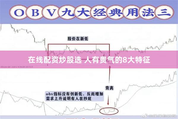 在线配资炒股选 人有贵气的8大特征