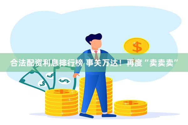 合法配资利息排行榜 事关万达！再度“卖卖卖”