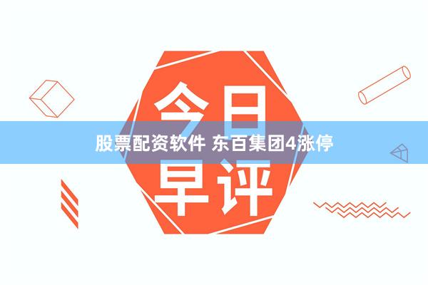 股票配资软件 东百集团4涨停