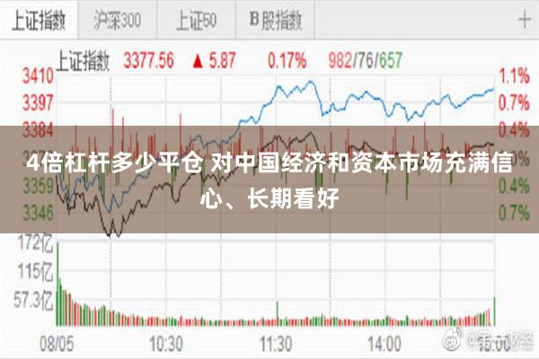 4倍杠杆多少平仓 对中国经济和资本市场充满信心、长期看好