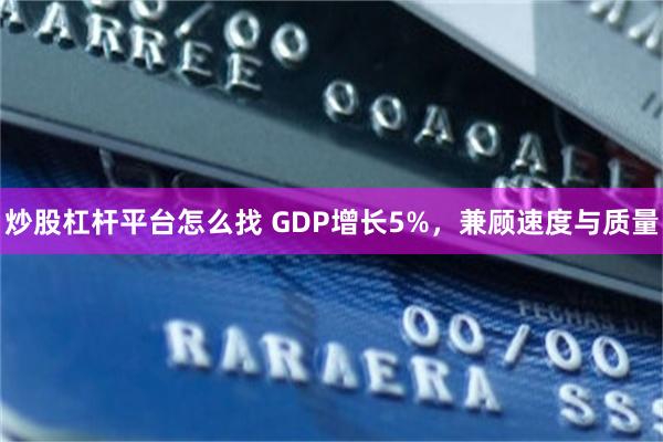 炒股杠杆平台怎么找 GDP增长5%，兼顾速度与质量