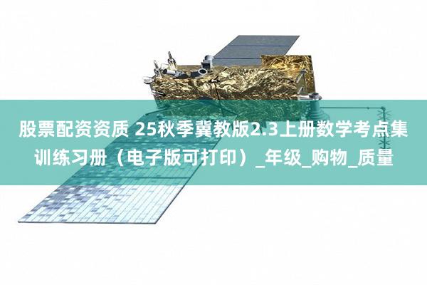 股票配资资质 25秋季冀教版2.3上册数学考点集训练习册（电子版可打印）_年级_购物_质量