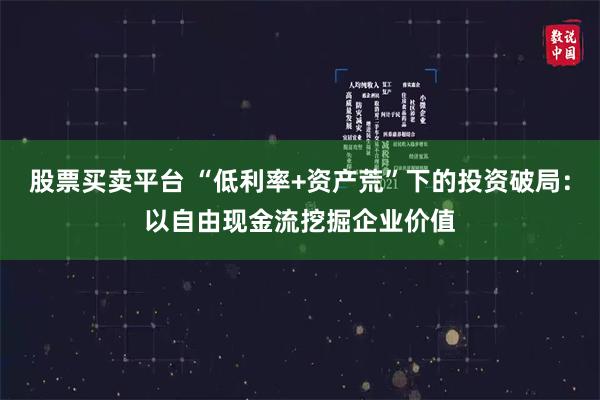 股票买卖平台 “低利率+资产荒”下的投资破局：以自由现金流挖掘企业价值